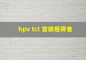 hpv tct 宫颈癌筛查